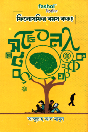 ফিলোসফির বয়স কত?