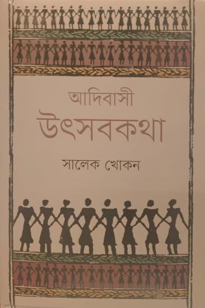 আদিবাসী উৎসবকথা