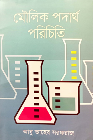 মৌলিক পদার্থ পরিচিতি