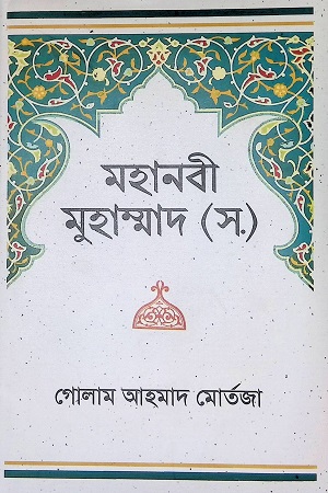মহানবী মুহাম্মাদ (স.)