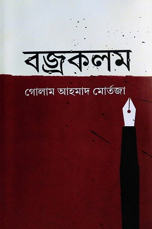 বজ্রকলম