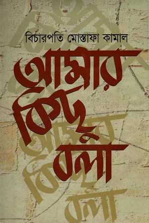 আমার কিছু বলা