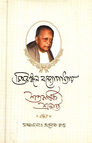 চিত্তরঞ্জন বন্দ্যোপাধ্যায় শতবার্ষিক শ্রদ্ধার্ঘ্য