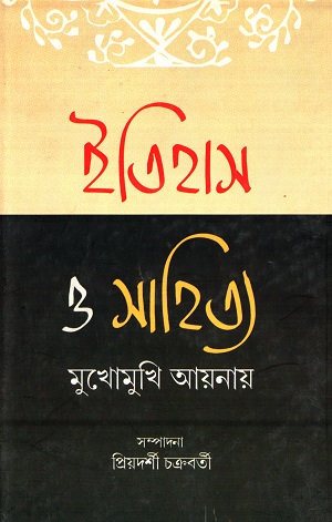 ইতিহাস ও সাহিত্য মুখোমুখি আয়নায়