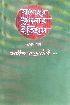 যশোহর খুলনার ইতিহাস (প্রথম খণ্ড)