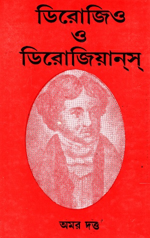 ডিরোজিও ও ডিরোজিয়ানস
