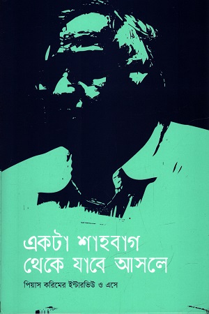 একটা শাহবাগ থেকে যাবে আসলে