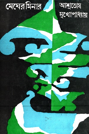 মেঘের মিনার