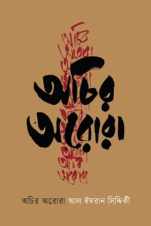 অচির অরোরা