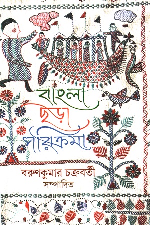 বাংলা ছড়া পরিক্রমা