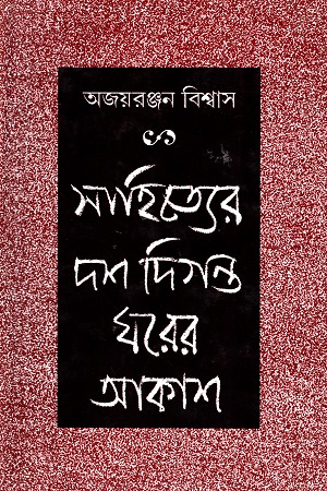 সাহিত্যের দশ দিগন্ত ঘরের আকাশ