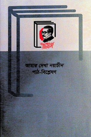 আমার দেখা নয়াচীন পাঠ-বিশ্লেষণ