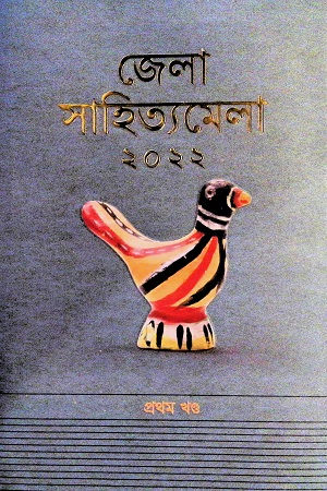 জেলা সাহিত্যমেলা ২০২২ (প্রথম খন্ড)