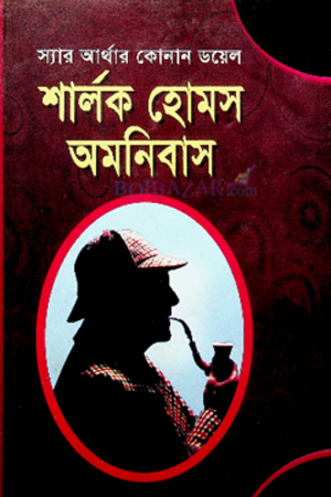 শার্লক হোমস অমনিবাস (অখণ্ড)