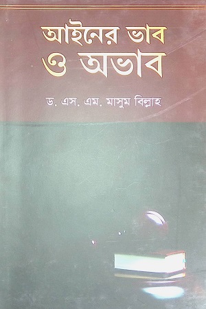 আইনের ভাব ও অভাব