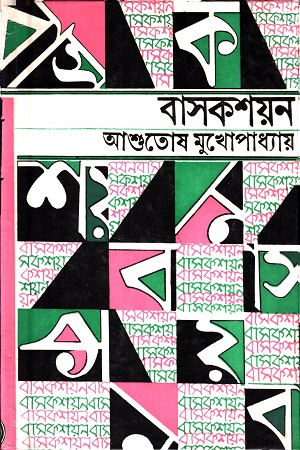 বাসকশয়ন