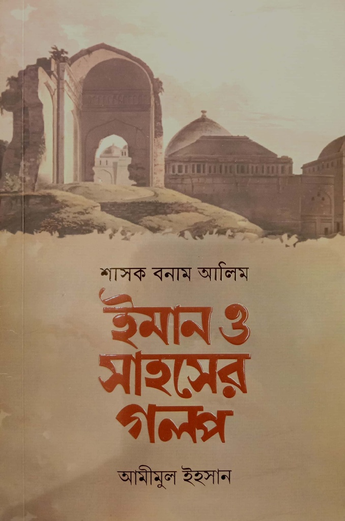 শাসক বনাম আলিম : ইমান ও সাহসের গল্প