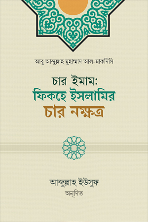 চার ইমাম: ফিকহে ইসলামির চার নক্ষত্র