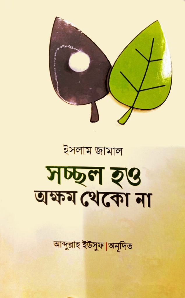 সচ্ছল হও অক্ষম থেকো না