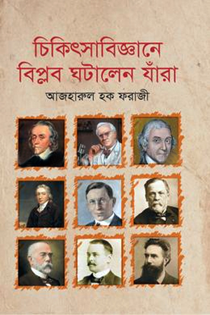 চিকিৎসাবিজ্ঞানে বিপ্লব ঘটালেন যাঁরা