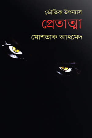 ভৌতিক উপন্যাস প্রেতাত্মা