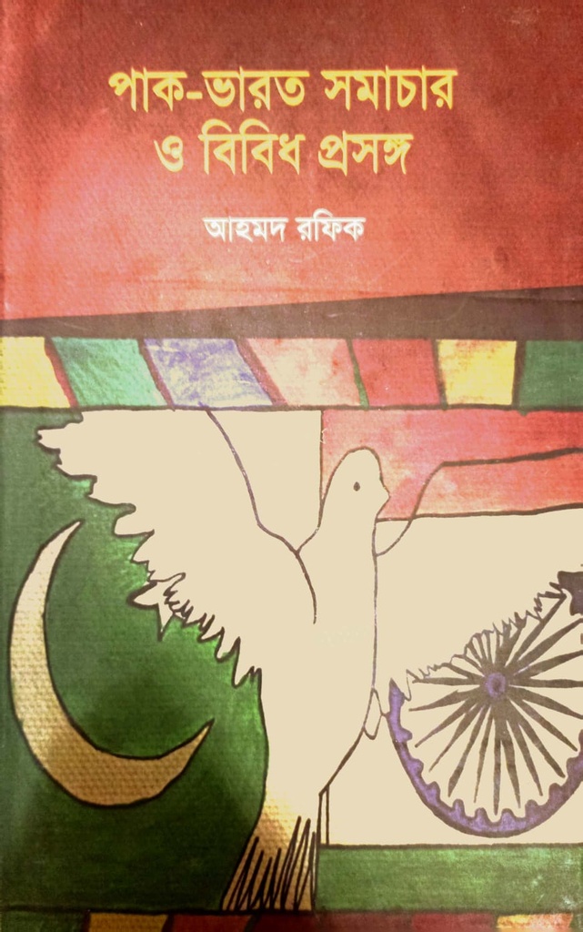 পাক-ভারত সমাচার ও বিবিধ প্রসঙ্গ