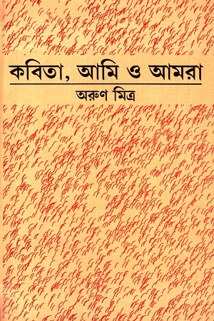 কবিতা, আমি ও আমরা