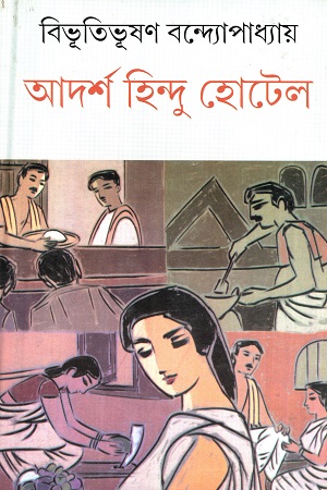 আদর্শ হিন্দু হোটেল (দে’জ সংস্করণ)