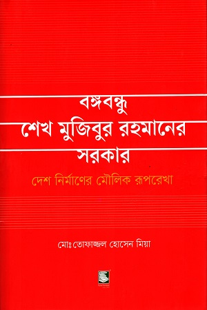 বঙ্গবন্ধু শেখ মুজিবুর রহমানের সরকার