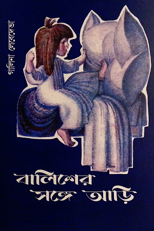 বালিশের সঙ্গে আড়ি