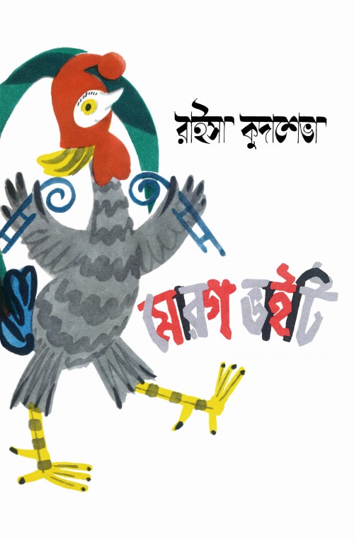 মোরগ ভাইটি