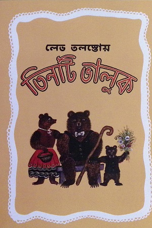 তিনটি ভালুক