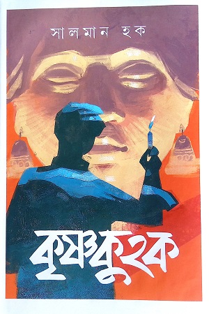 কৃষ্ণকুহক