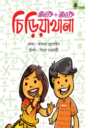 অংকে অংকে চিড়িয়াখানা