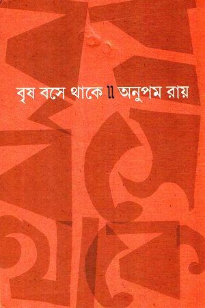 বৃষ বসে থাকে
