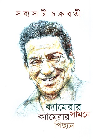 ক্যামেরার সামনে ক্যামেরার পিছনে