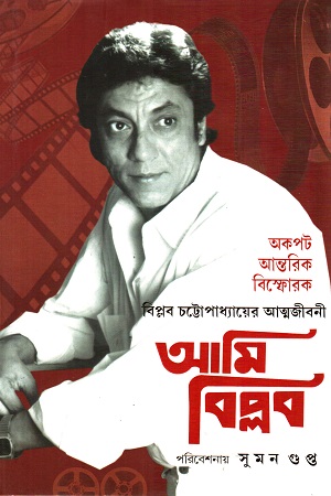 আমি বিপ্লব