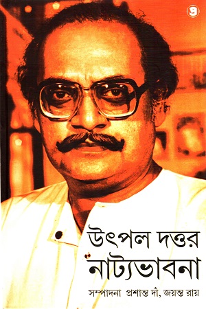 উৎপল দত্তর নাট্যভাবনা