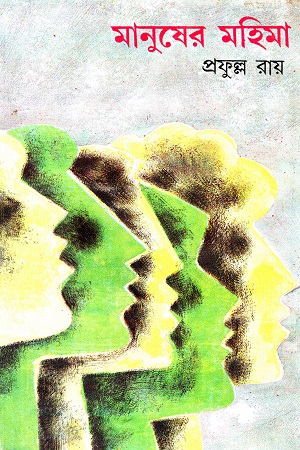 মানুষের মহিমা