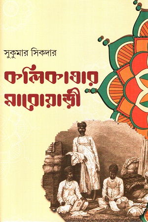 কলিকাতার মারোয়াড়ী