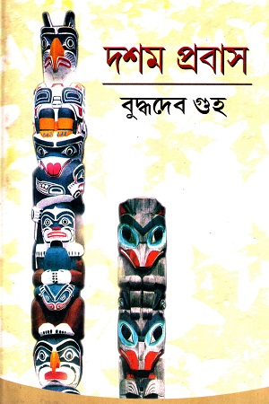 দশম প্রবাস