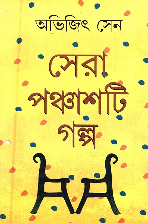 সেরা ৫০টি গল্প (অভিজিৎ সেন)