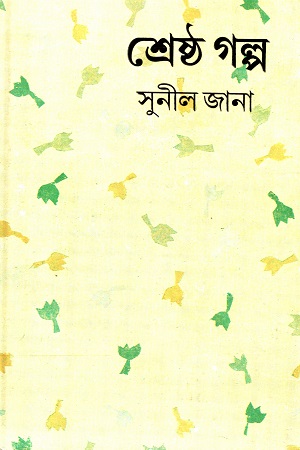 শ্রেষ্ঠ গল্প (সুনীল জানা)