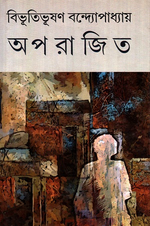 অপরাজিত
