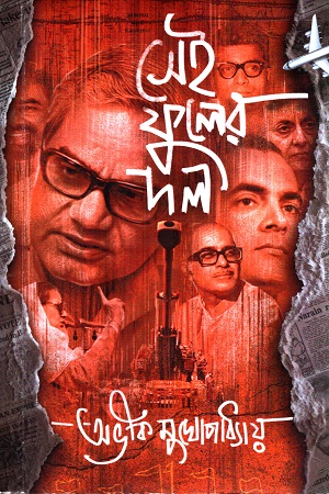 সেই ফুলের দল