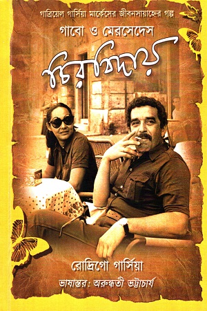 গাবো ও মেরসেদেস : চিরবিদায়