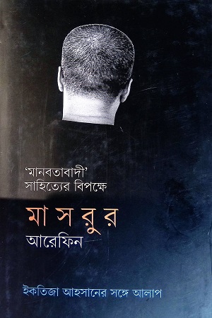 মানবতাবাদী সাহিত্যের বিপক্ষে মাসরুর আরেফিনের সাক্ষাৎকার