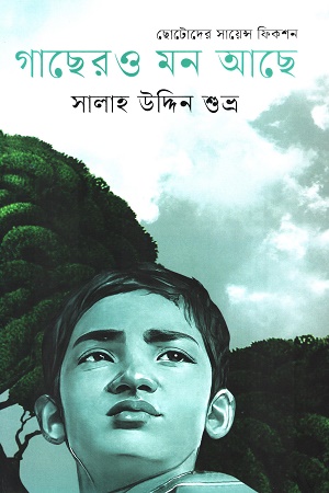 গাছেরও মন আছে