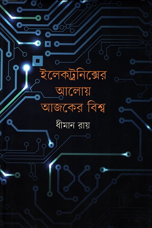 ইলেকট্রনিক্সের আলোয় আজকের বিশ্ব