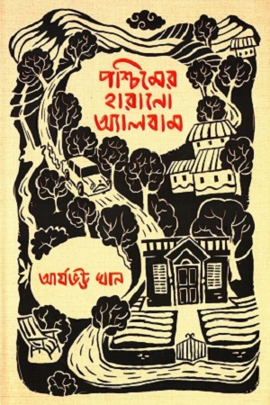 পশ্চিমের হারানো অ্যালবাম